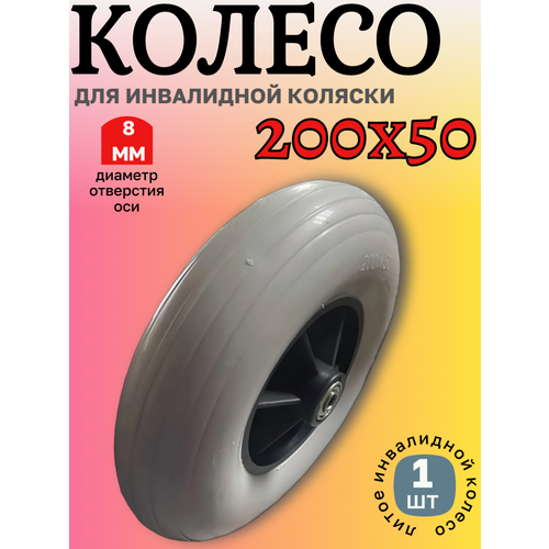 Колесо 200х50 для инвалидной коляски ненадувное купить за 1550 руб, фото