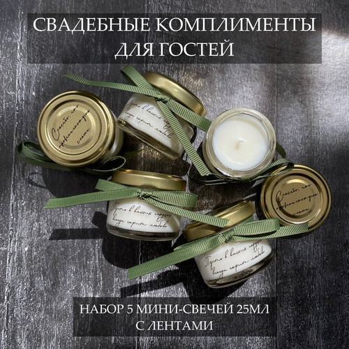 Свадебные бонбоньерки, комплименты гостям на свадьбу, набор свадебных свечей 5шт фотография