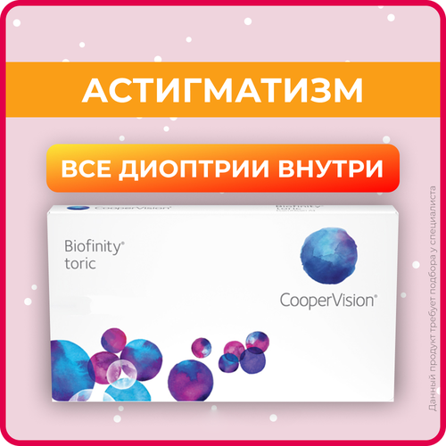 Контактные линзы CooperVision Biofinity Toric., 3 шт., R 8,7, D -4,25, CYL: -1,25, AХ: 170, бесцветный, 1 уп. купить за 2545 руб, фото