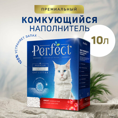 Наполнитель для кошачьего туалета Perfect GREAT Long Hairy&Big Cats , для длинношерстных и крупных питомцев, аромат марсельского мыла,10л фотография