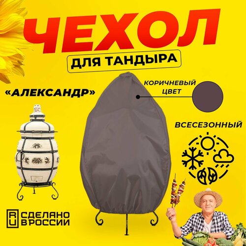 Чехол для тандыра Александр (Технокерамика) / Коричневый цвет / Влагостойкий / Защитный купить за 1380 руб, фото