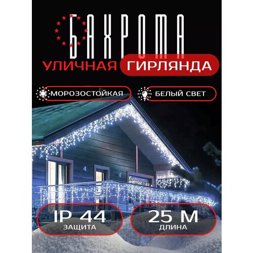 Гирлянда бахрома 25 метров уличная фотография