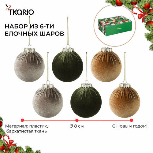 Набор елочных шаров Velvet Christmas пластиковые бархатистые New Year Essential Tkano TK24-NY_DEC0011 купить за 3990 руб, фото