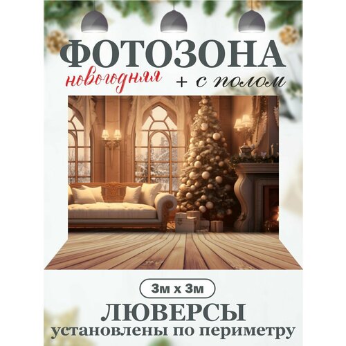 Новогодний фон для фотозоны с полом фотография