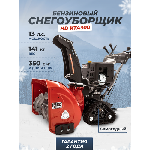 Снегоуборщик бензиновый Kettama HD KTA300 Heavy Duty, 13 л.с. купить за 265000 руб, фото