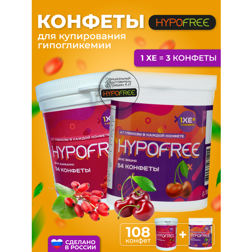 Hypofree Конфеты для купироввания гипогликемии барбарис и вишня 2 банки по 54 конфеты фотография