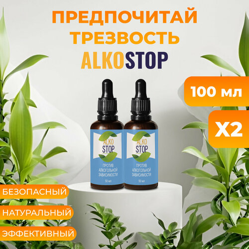 Средство от алкоголизма Alko stop, капли от похмелья Алкостоп 2шт фотография