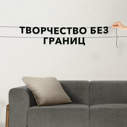 Гирлянда из букв, про творчество интерьерная - “Творчество без границ“, черная текстовая растяжка. фотография