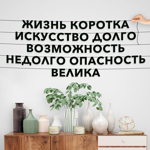 Гирлянда бумажная чёрная, Цитата Гиппократ - “Жизнь коротка, искусство долго, возможность недолго, опасность велика“, черная текстовая растяжка. фотография