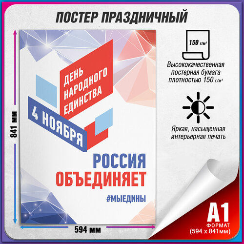 Плакат на День народного единства / А-1 (60x84 см.) купить за 900 руб, фото