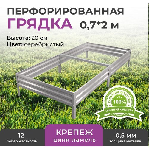 Грядка оцинкованная 0,7х2,0 м, высота 20 см купить за 2144 руб, фото