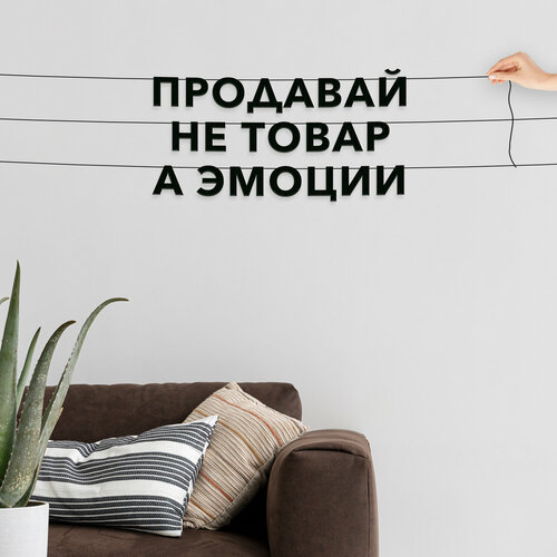 Гирлянда бумажная растяжка, для менеджеров по продажам - “Продавай не товар а эмоции“, черная текстовая растяжка. фотография