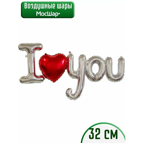 Набор фольгированных воздушных шаров буквы I love you, Я тебя люблю фотография