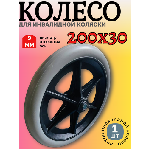 Колесо 200х30 для инвалидной коляски купить за 1190 руб, фото