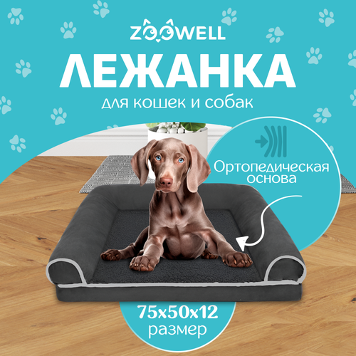 Лежанка для собак и кошек со съемным чехлом ZOOWELL с бортиками, размер L, 75*50*12 см купить за 3859 руб, фото