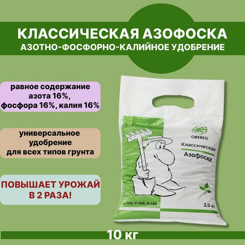 Минеральное удобрение азофоска (нитроаммофоска) оберег, 5 шт по 2кг купить за 1518 руб, фото