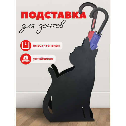 Подставка для зонтов Loft металлическая черная кошка фотография