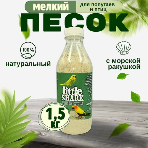 Песок для попугаев и птиц с морской ракушкой Little Shark фракция 0.1-0.3 1,5 кг купить за 277 руб, фото