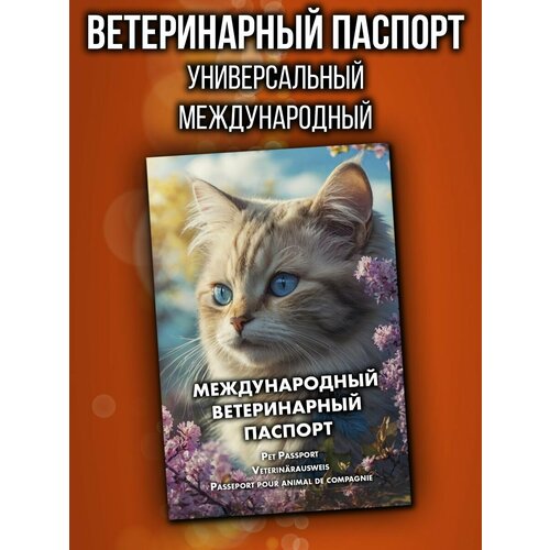 Ветеринарный паспорт для кошек и собак международный фотография