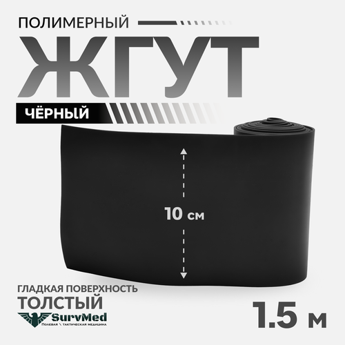 Жгут кровоостанавливающий тактический толстый поколение 2, черный,1,5 м фотография