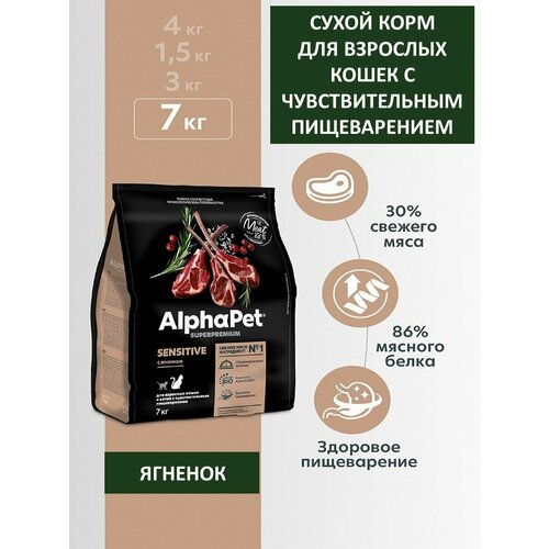 Сухой корм для кошек с чувствительным пищеварением, AlphaPet Superpremium, ягненок, 7 кг фотография