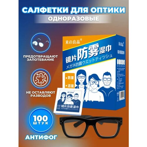 Салфетки для очков Антифог 100шт купить за 479 руб, фото