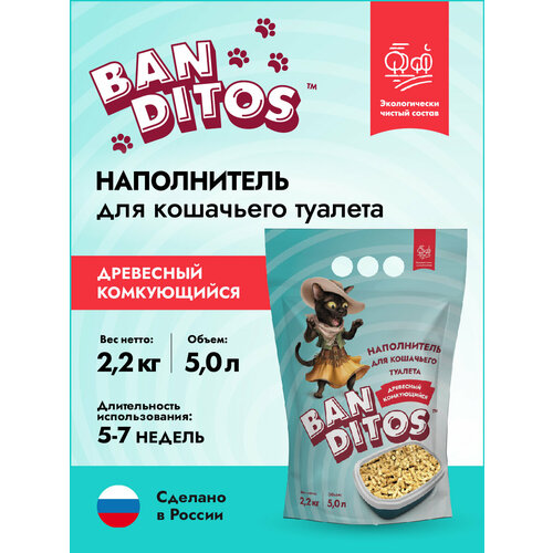 Наполнитель для кошачьего туалета древесный комкующийся Banditos 5л/2,2кг фотография