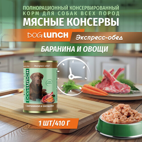 Корм влажный DOG LUNCH Экспресс обед баранина и овощи для собак (410г) фотография