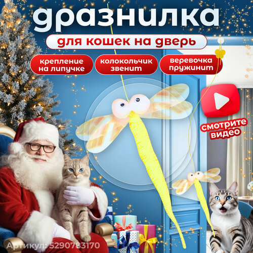 Игрушка для кошек интерактивная стрекоза на резинке с липучкой, желтый купить за 199 руб, фото