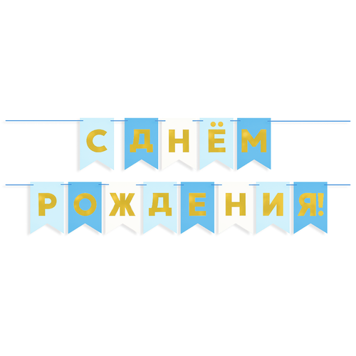 Гирлянда Флажки, С Днем Рождения, Голубой микс, Металлик, 500 см, 13*20 см, 1 упак. фотография