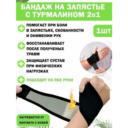 Бандаж на запястье QuisLife для лучезапястного сустава, с турмалином, универсальный фотография