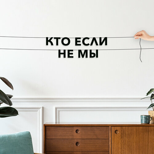 Буквы декоративные, интерьерная - “кто если не мы“, черная текстовая растяжка. фотография