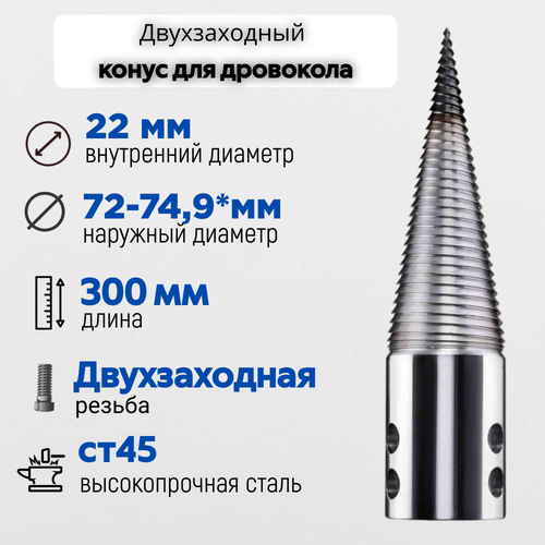 Конус винтового дровокола D 75 мм L 300 внутренний D 22 мм; направление резьбы Левое; 7522 фотография