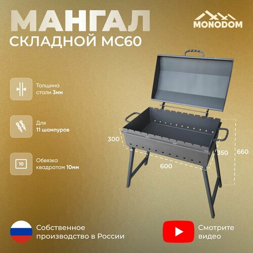 Мангал складной 3мм, МС-600х350х300, с граненой крышкой купить за 10500 руб, фото