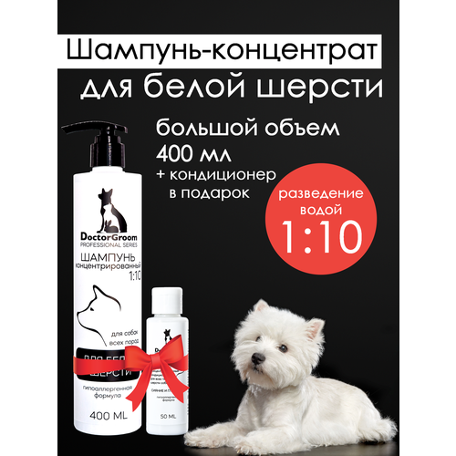 Шампунь Doctor Groom для белой шерсти собак, для светлых окрасов, увлажняющий, гипоаллергенный, универсальный, для всех пород и типов шерсти, 400мл фотография