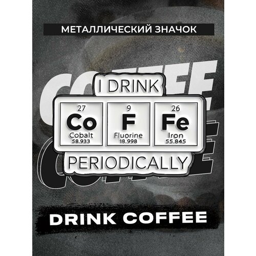 Металлический значок на рюкзак Drink Coffee 30 мм фотография