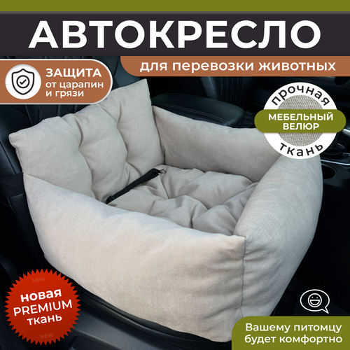 Автокресло для собак, Автокресло для животных Umkapets 55х50см бежевый купить за 3330 руб, фото