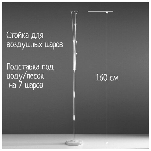 Стойка для воздушных шаров Страна Карнавалия, высота 160 см. фотография
