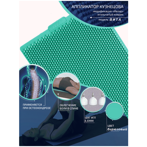 Аппликатор Кузнецова с металлическими иглами ивлар вита, размер 480х240 мм, цвет бирюзовый, шаг игл 5.5 мм фотография