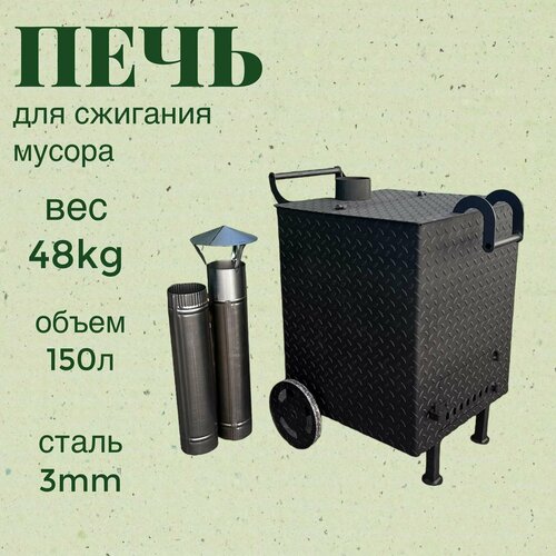 Печь для мусора SIMPLE GRILL, 150 л, квадратная, усиленная, с колосником, дымоходом, черная купить за 26000 руб, фото