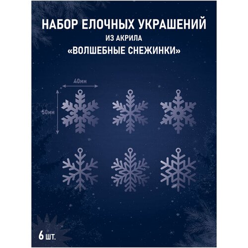 Новогодние елочные игрушки Снежинки малые набор из акрила купить за 350 руб, фото