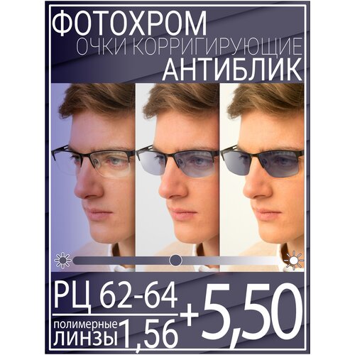 Готовые очки для зрения с фотохромной линзой +5.50 РЦ 62-64 / Очки корригирующие мужские фотография