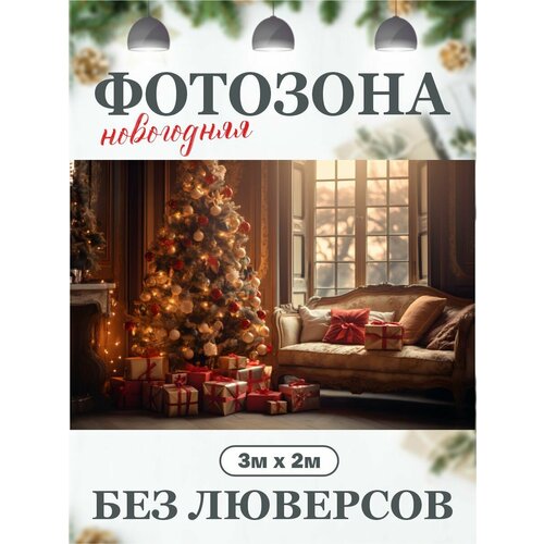 Новогодний фон для фотозоны фотофон купить за 2495 руб, фото