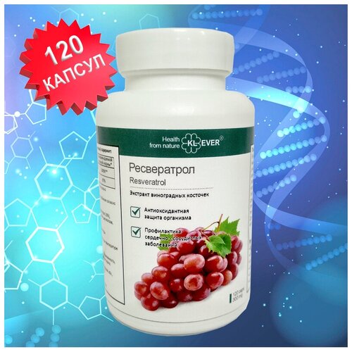 Ресвератрол (Resveratrol) - экстракт виноградных косточек. Антиоксидант, кардиопротектор, нейропротектор. фотография