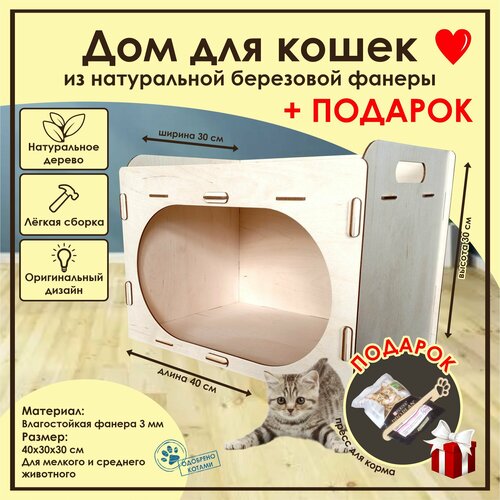 Домик для кошек Мини / . Деревянный домик для кота / Лежак для кошек / Лежанка для кошки из фанеры / Домик для животных из дерева купить за 720 руб, фото