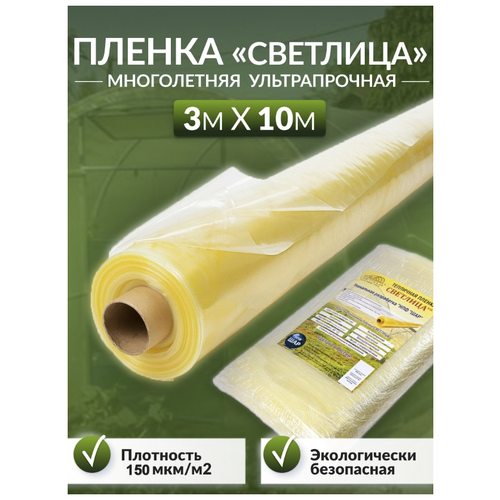 Пленка многолетняя для теплиц и парников 150 мкм 3 х 10 м (7 лет) Светлица купить за 7845 руб, фото