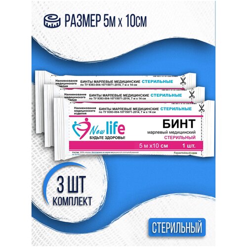 Бинт медицинский марлевый стерильный New Life 5 м х 10 см - 3 шт купить за 180 руб, фото