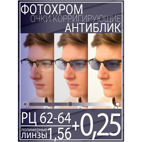 Готовые очки для зрения с фотохромной линзой +0.25 РЦ 62-64 / Очки корригирующие мужские фотография