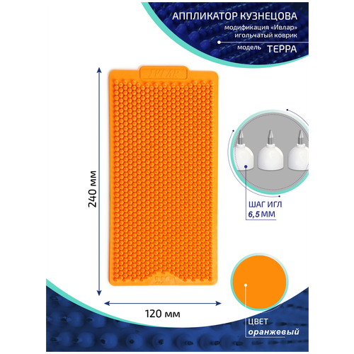 Аппликатор Кузнецова с металлическими иглами ивлар терра, размер 240х120 мм, цвет оранжевый, шаг игл 6.5 мм фотография