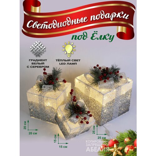 Подарочные коробки 3 штуки светящиеся светодиодные новогодние 25*25 см, 20*20 см, 15*15 см серебро фотография